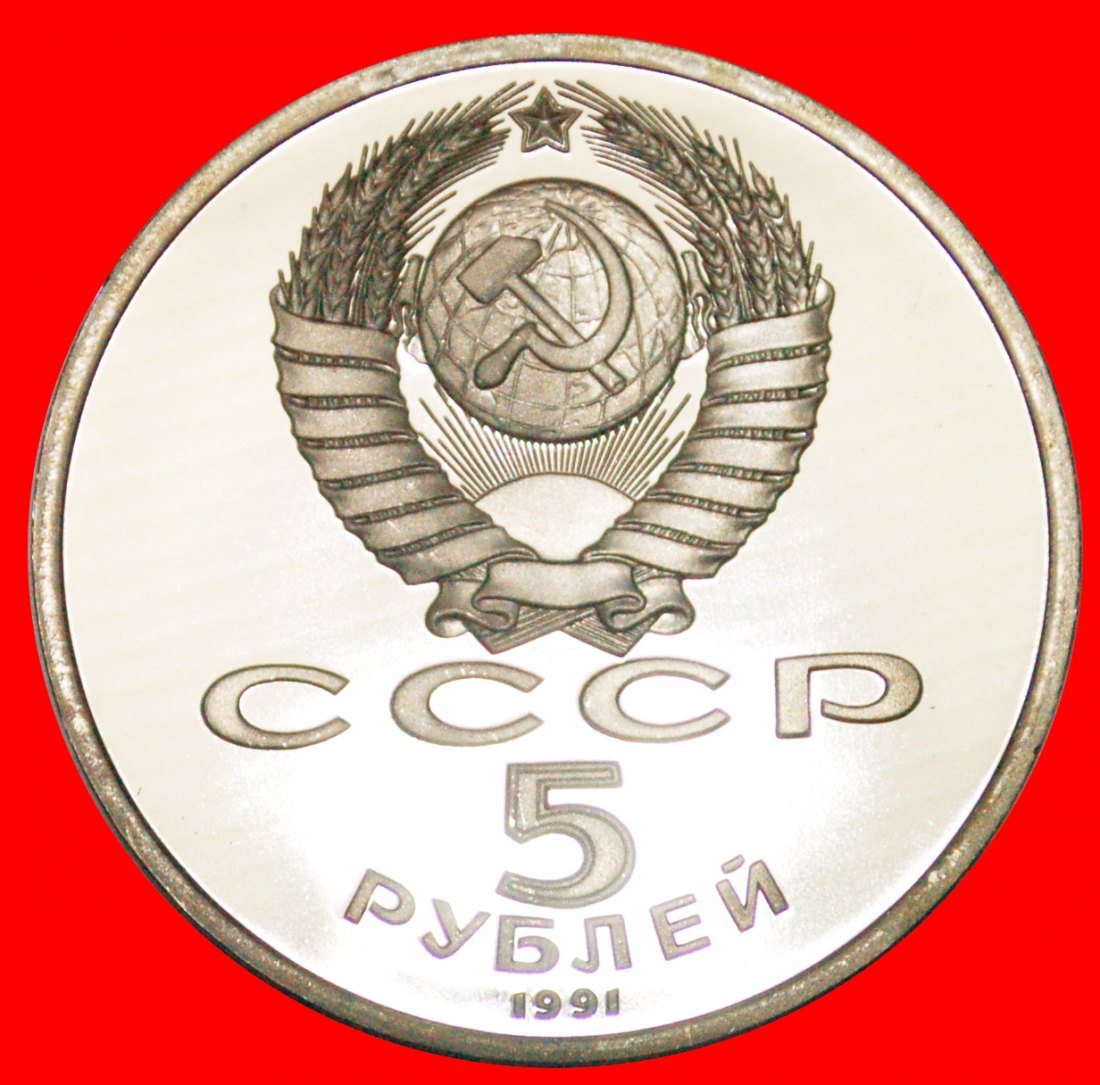  · CATHEDRAL OF THE ARCHANGEL 1508: USSR (ex. russia) ★ 5 ROUBLES 1991 PROOF! LOW START ★ NO RESERVE!   