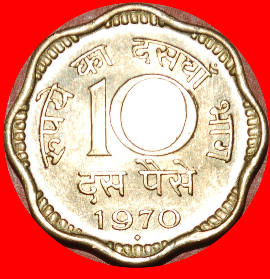 · LIONS: INDIA ★ 10 PAISE 1970 MINT LUSTER! LOW START ★ NO RESERVE!