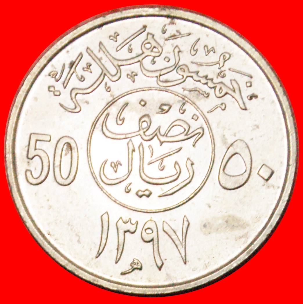  · DOPPELTE BEZEICHNUNG: SAUDI-ARABIEN ★ 50 HALALA 1397 (1977)! OHNE VORBEHALT!   