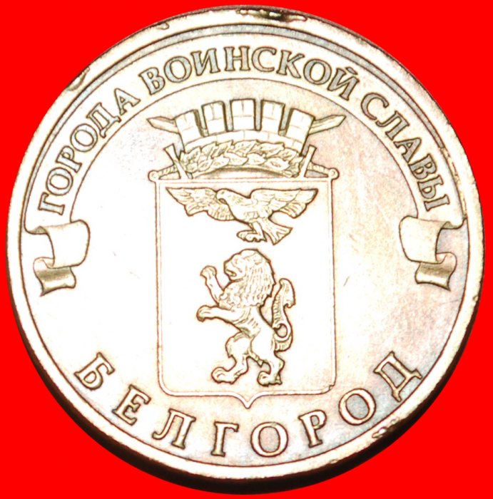  · LION: russia (ex. the USSR) ★ 10 ROUBLES 2011 LENINGRAD! LOW START★ NO RESERVE!   