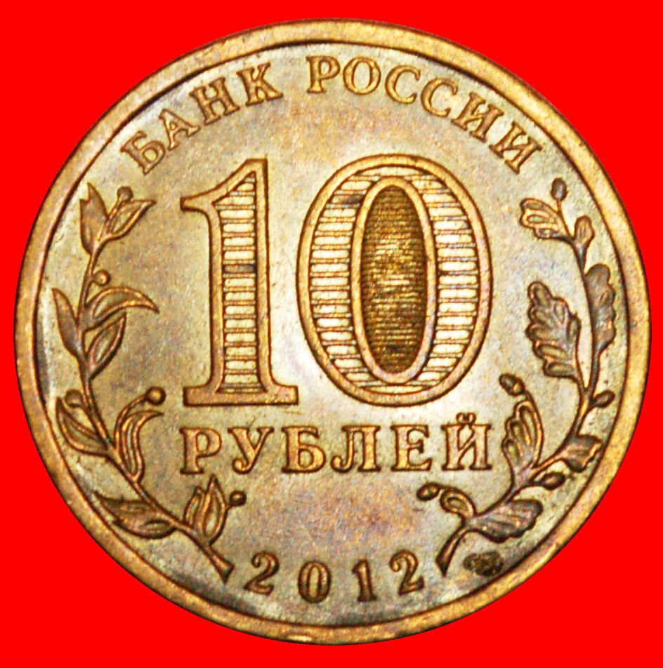  · UNGEHEUER: russland (früher die UdSSR) ★ 10 RUBEL 2012 LENINGRAD! OHNE VORBEHALT!   