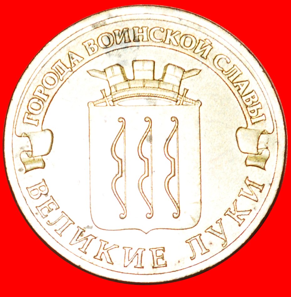 · BOWS: russia (ex. the USSR) ★ 10 ROUBLES 2012 LENINGRAD! LOW START★ NO RESERVE!