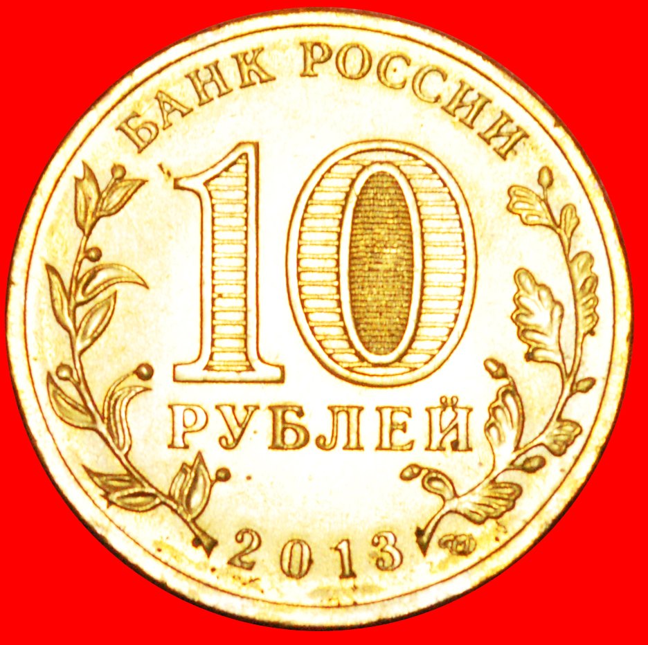  · CANNON: russia (ex. the USSR) ★ 10 ROUBLES 2013 LENINGRAD UNC MINT LUSTER! LOW START★ NO RESERVE!   