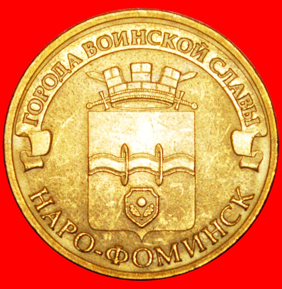 · SCHÜTZE: russland (früher die UdSSR) ★ 10 RUBEL 2013 LENINGRAD STG STEMPELGLANZ! OHNE VORBEHALT!   