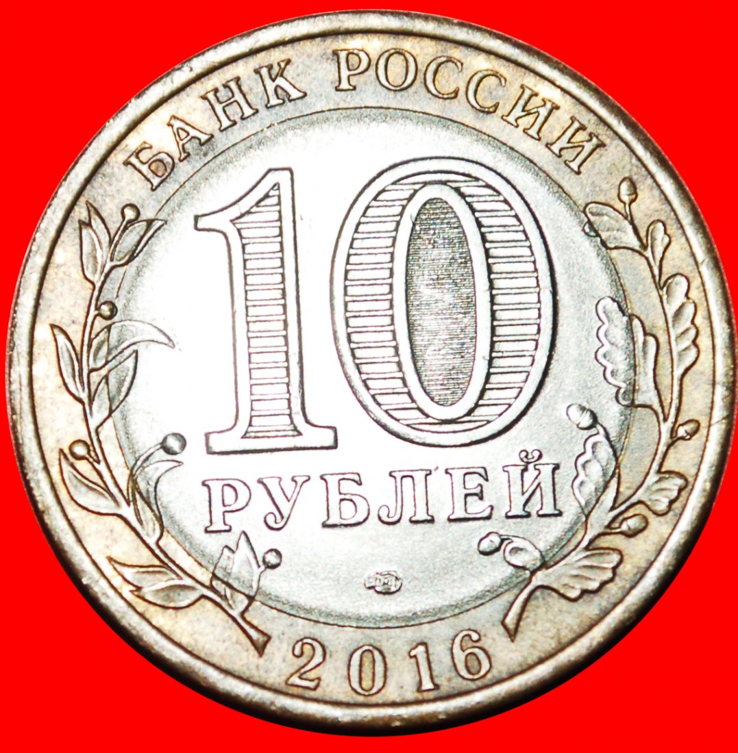  · CROWN: russia (ex. the USSR) ★ 10 ROUBLES 2016 LENINGRAD! LOW START★ NO RESERVE!   