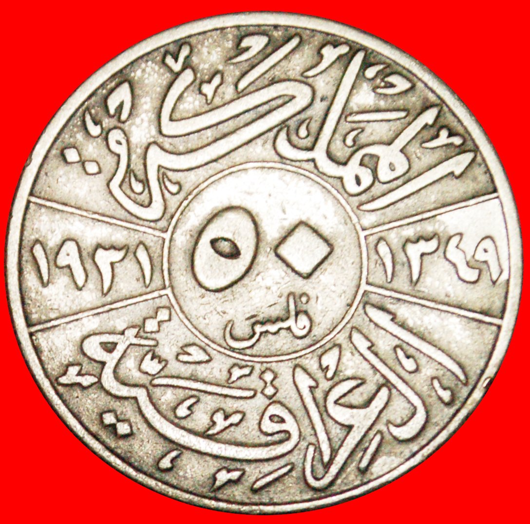  · GREAT BRITAIN: IRAQ ★ 50 FILS 1349-1931 SILVER! Faisal I (1921-1933) LOW START ★ NO RESERVE!   