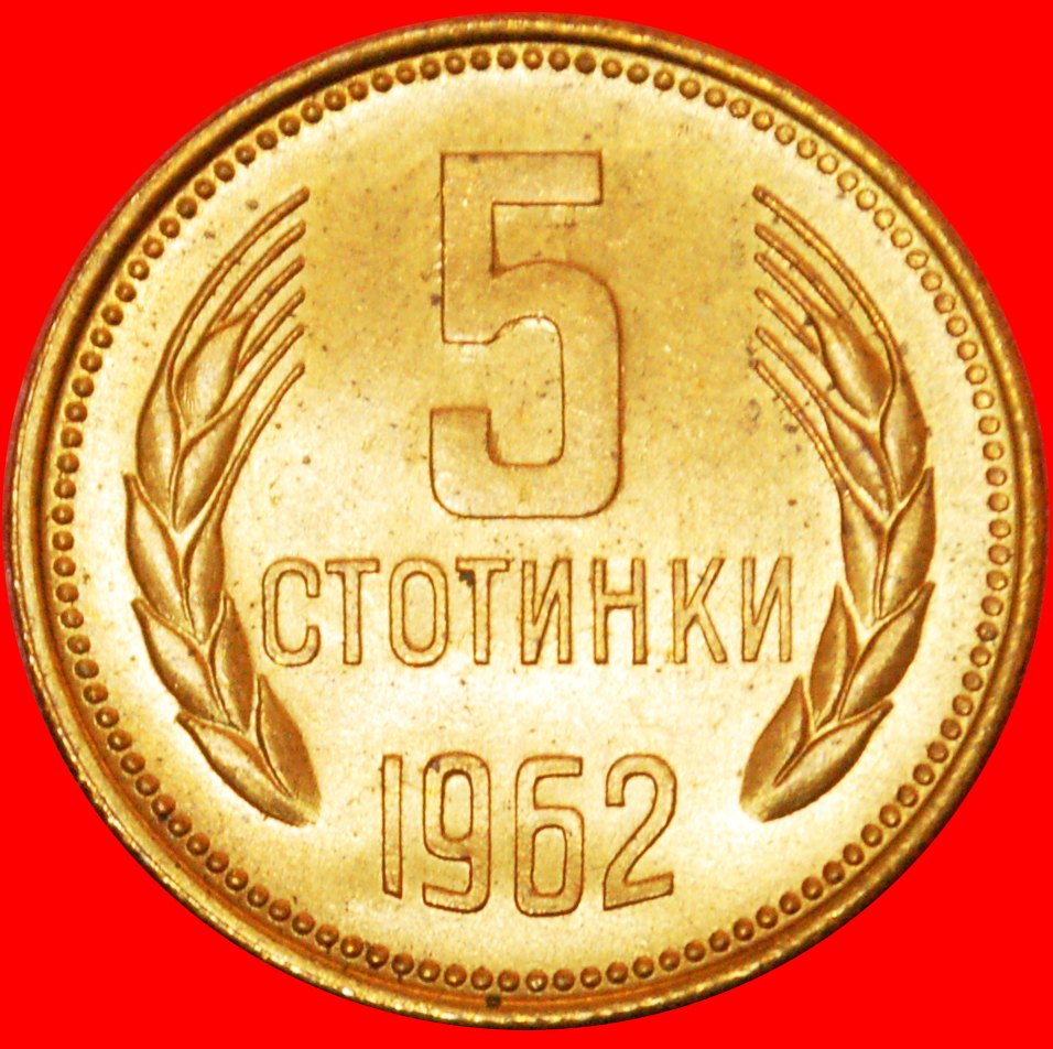  · LION: BULGARIA ★ 5 STOTINKAS 1962 UNC MINT LUSTER! LOW START★ NO RESERVE!   