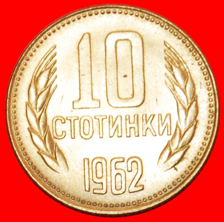· LION: BULGARIA ★ 10 STOTINKAS 1962 UNC MINT LUSTER! LOW START★ NO RESERVE!