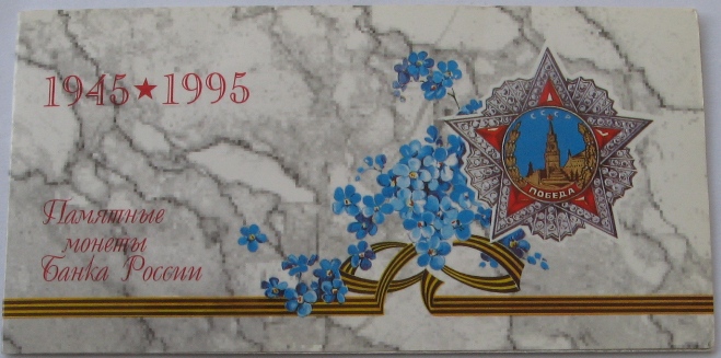  1995, Russia,  a rare set commemorative coins: 50th anniversary of the end of World War II   