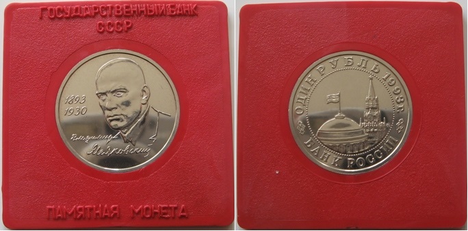 1993, Russland, 1 Rubel, 100. Jahrestag der Geburt von V.V. Mayakovsky, Stempelglanz   