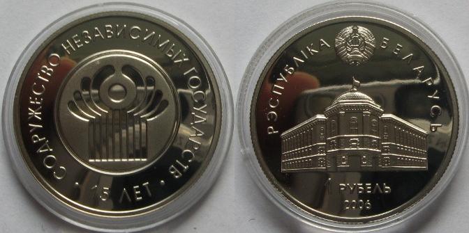  2006, Weißrussland , 1 Rubel-Gedenkmünze: 15. Jahrestag der Gemeinschaft unabhängiger Staaten,PP   