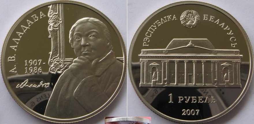  2007, Belarus, 1 Ruble-commemorative coin: 100th Anniversary of the Birth of A. Aladava,Proof   