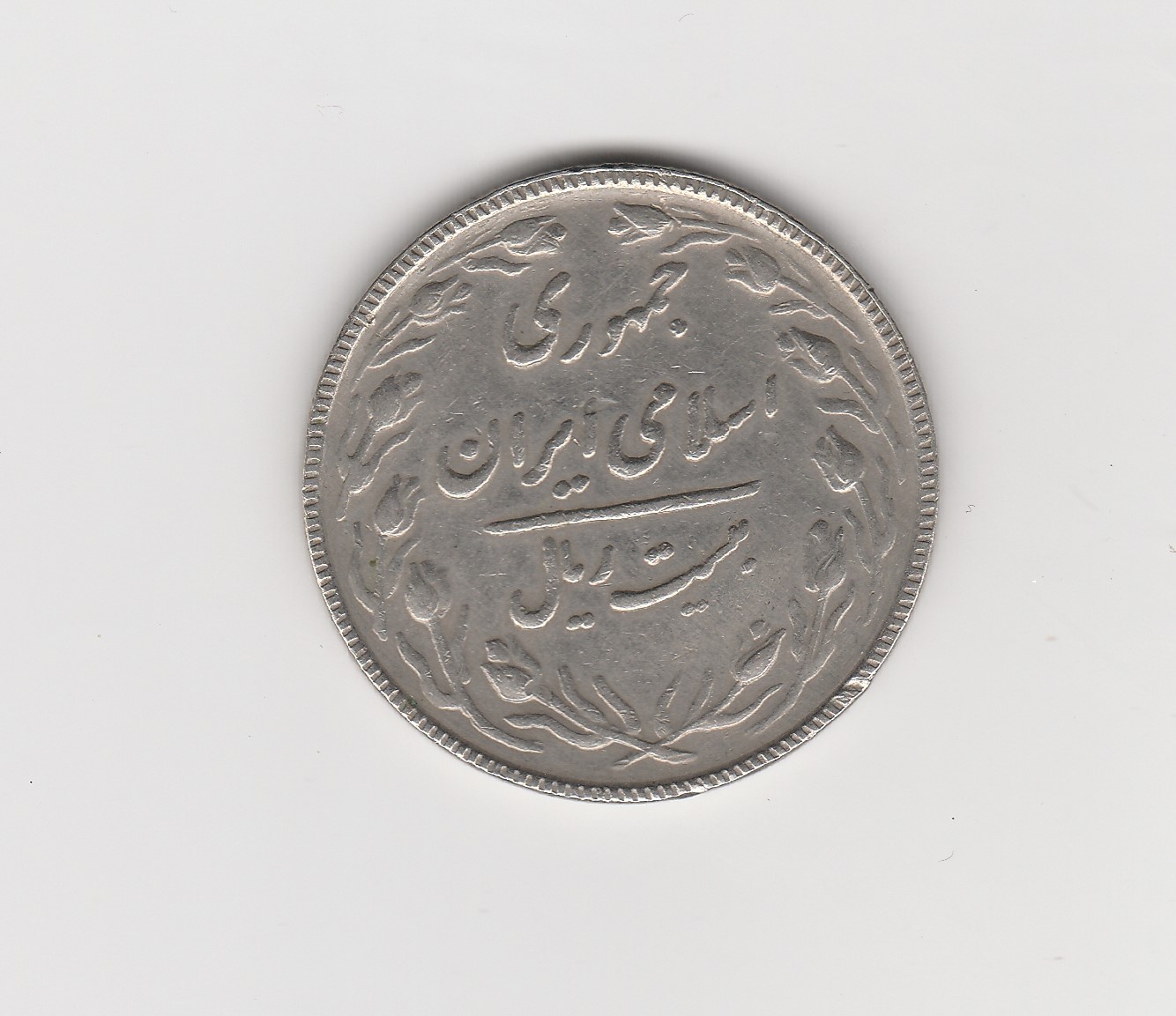  20 Rials Iran 1968 (I995 )   