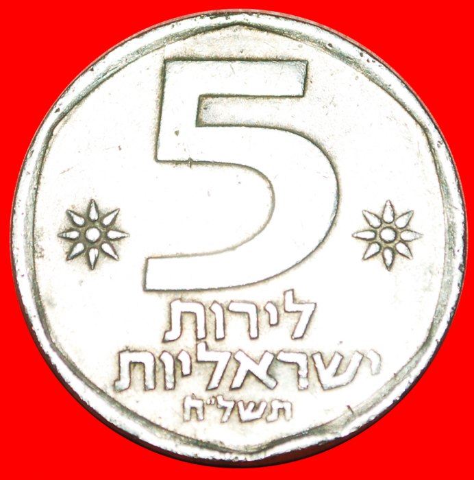  · LION: PALESTINE (israel) ★ 5 LIRES 5738 (1978)! LOW START ★ NO RESERVE!   