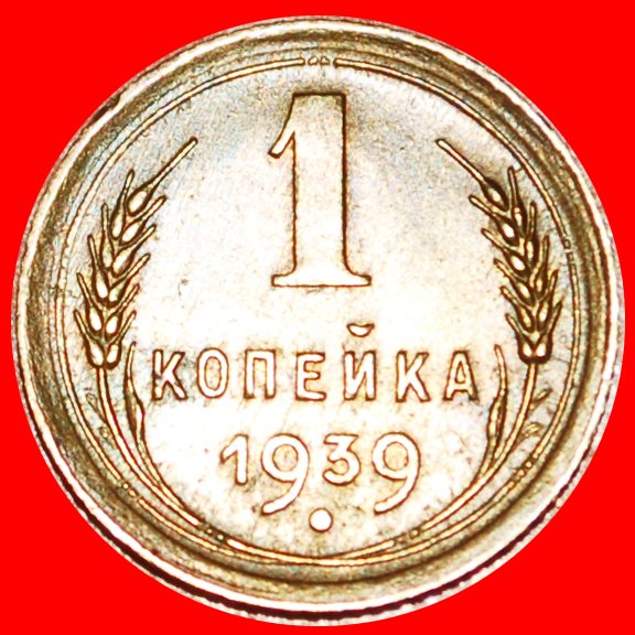  · 11 WICKLUNGEN (1937-1946): UdSSR (früher russland) ★ 1 KOPEKE 1939! OHNE VORBEHALT!   