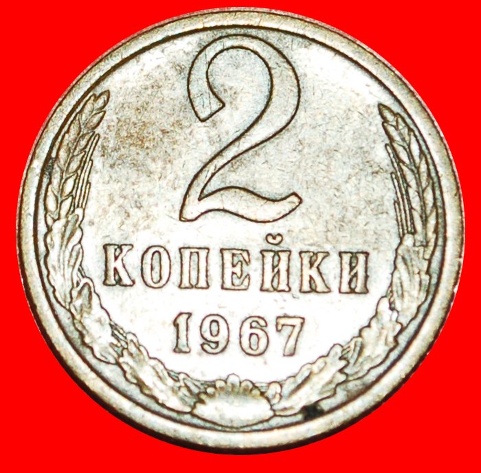  · BRESCHNEW (1964-1982): UdSSR (früher russland) ★ 2 KOPEKEN 1967! OHNE VORBEHALT!   