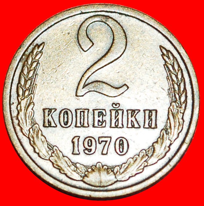 · BRESCHNEW (1964-1982): UdSSR (früher russland) ★ 2 KOPEKEN 1970! OHNE VORBEHALT!