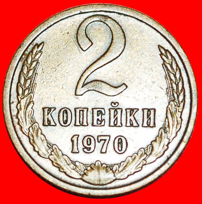  · BRESCHNEW (1964-1982): UdSSR (früher russland) ★ 2 KOPEKEN 1970! OHNE VORBEHALT!   