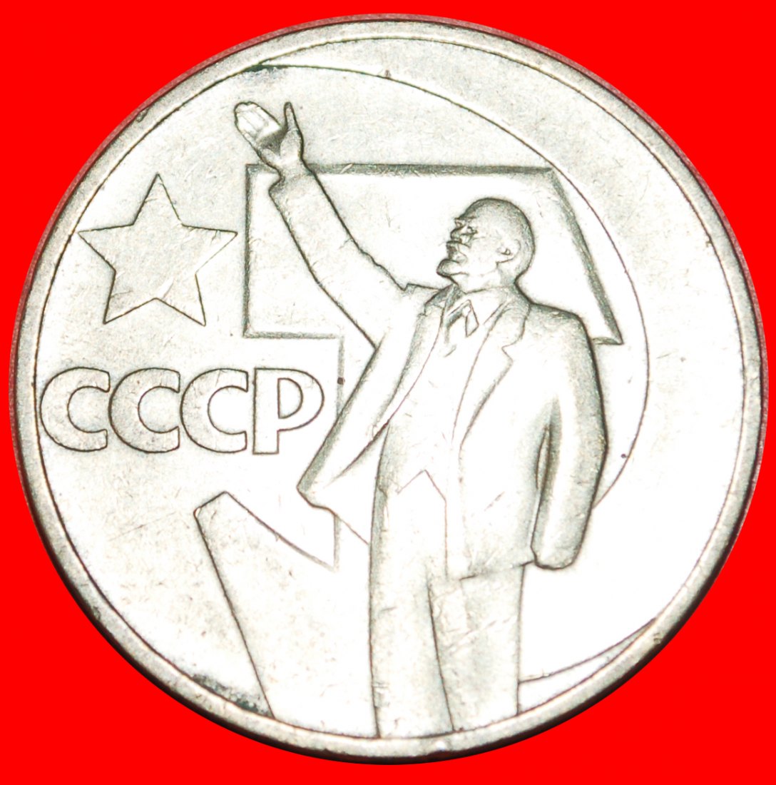  · LENIN (1870-1924): USSR (ex. russia) ★ 1 ROUBLE 1917-1967! LOW START! ★ NO RESERVE!   