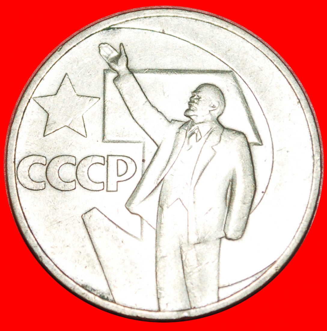 · LENIN (1870-1924): UdSSR (früher russland) ★ 1 ROUBLE 1917-1967! OHNE VORBEHALT!