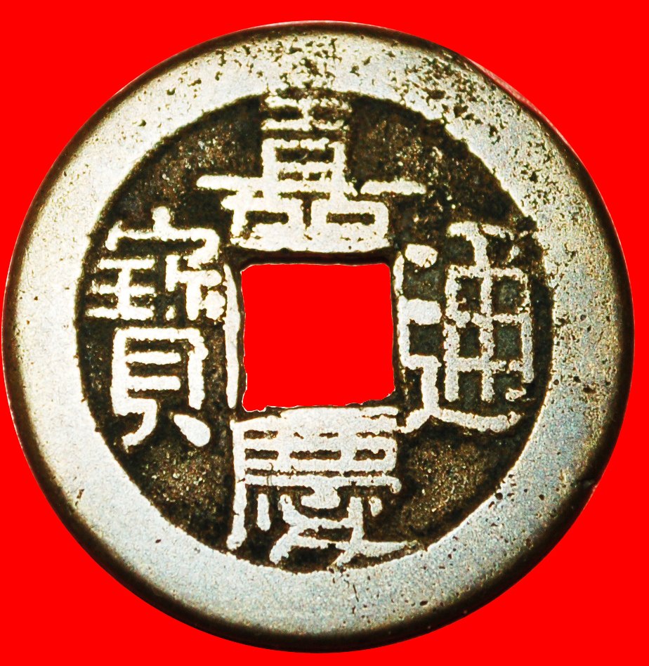  · DYNASTY QING (1644-1912): CHINA ★ JIAQING (1796-1820) CASH (1810-1815)! LOW START ★ NO RESERVE!   