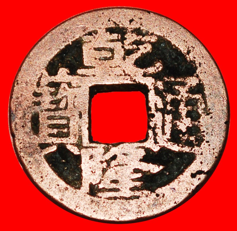  · DYNASTY QING 1644-1912: CHINA★QIANLONG (1736-1795) CASH (1756-1765) SUZHOU★LOW START ★ NO RESERVE!   