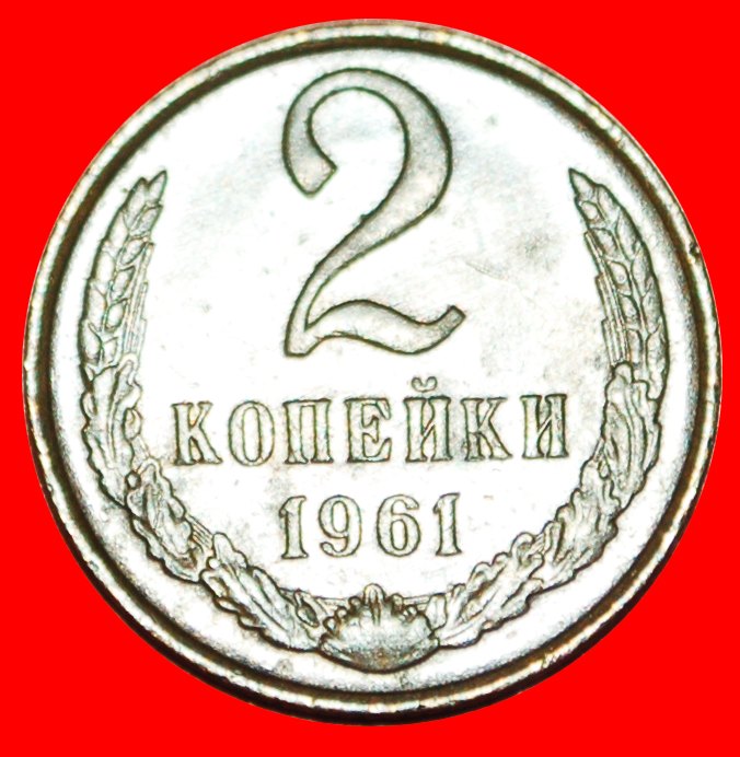 · KHRUSHCHEV (1953-1964): USSR (ex. russia) ★ 2 KOPECKS 1961! PATINA! LOW START ★ NO RESERVE!   