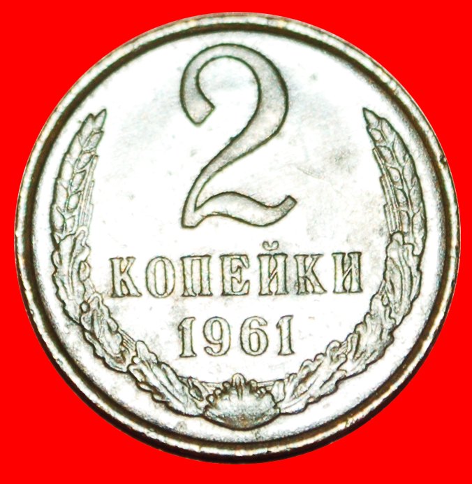  · CHRUSCHTSCHOW (1953-1964): UdSSR (früher russland) ★ 2 KOPEKEN 1961! PATINA! OHNE VORBEHALT   