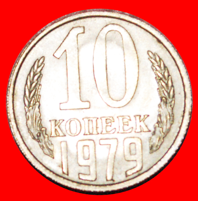  · BREZHNEV (1964-1982): USSR (ex. russia) ★ 10 KOPECKS 1979 UNC (1958-1991)! LOW START ★ NO RESERVE!   