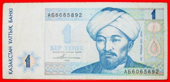  • ERROR: kazakhstan (ex. the USSR, russia) ★ 1 TENGE 1993! LOW START ★ NO RESERVE!   