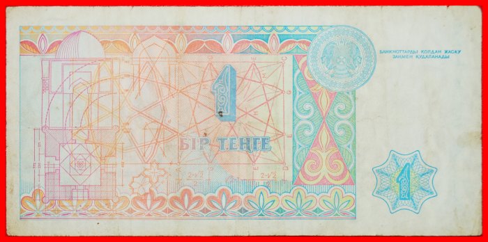  • ERROR: kazakhstan (ex. the USSR, russia) ★ 1 TENGE 1993! LOW START ★ NO RESERVE!   