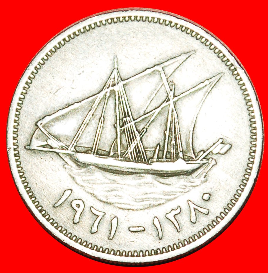  • GROSSBRITANNIEN: EMIRAT von KUWAIT ★ 50 FILS 1380-1961 SCHIFF UNGEWÖHNLICH! OHNE VORBEHALT!   