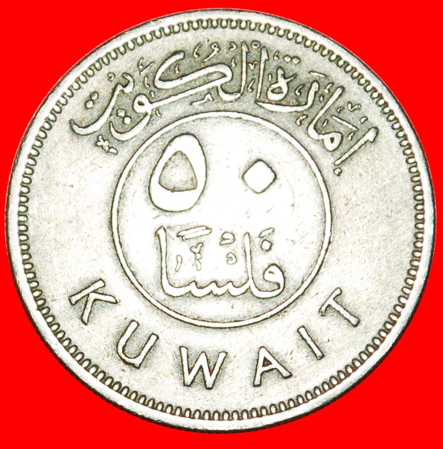  • GREAT BRITAIN: EMIRATE OF KUWAIT ★ 50 FILS 1380-1961 SHIP UNCOMMON! LOW START ★ NO RESERVE!   