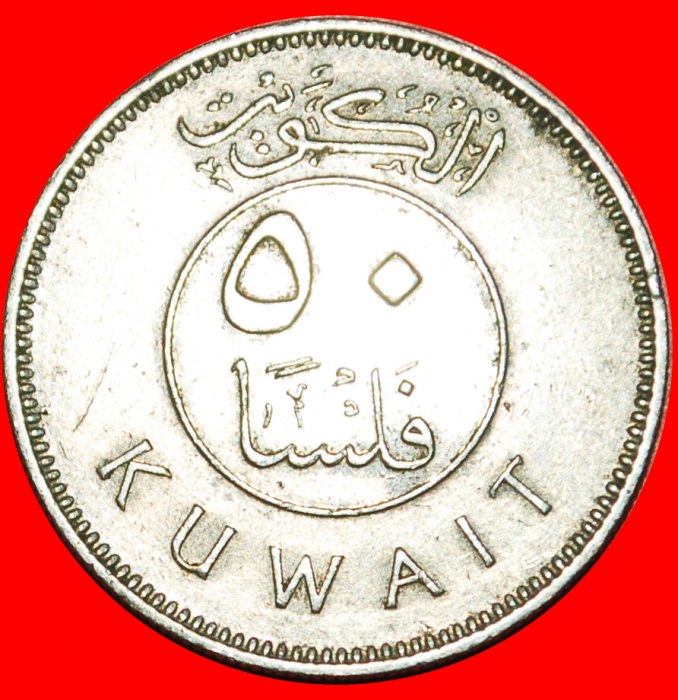  • GROSSBRITANNIEN: KUWAIT ★ 50 FILS 1399-1979 SCHIFF! OHNE VORBEHALT!   