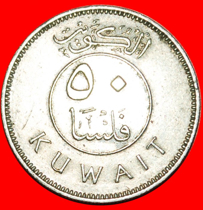  Ⰶ GREAT BRITAIN (1961-2019): KUWAIT ★ 50 FILS 1399~1979 SHIP DISCOVERY COIN! LOW START ★ NO RESERVE!   