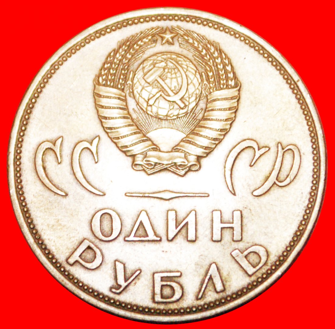  • SIEG ÜBER DEUTSCHLAND 1945: UdSSR (früher russland) ★ 1 RUBEL 1965! OHNE VORBEHALT!   