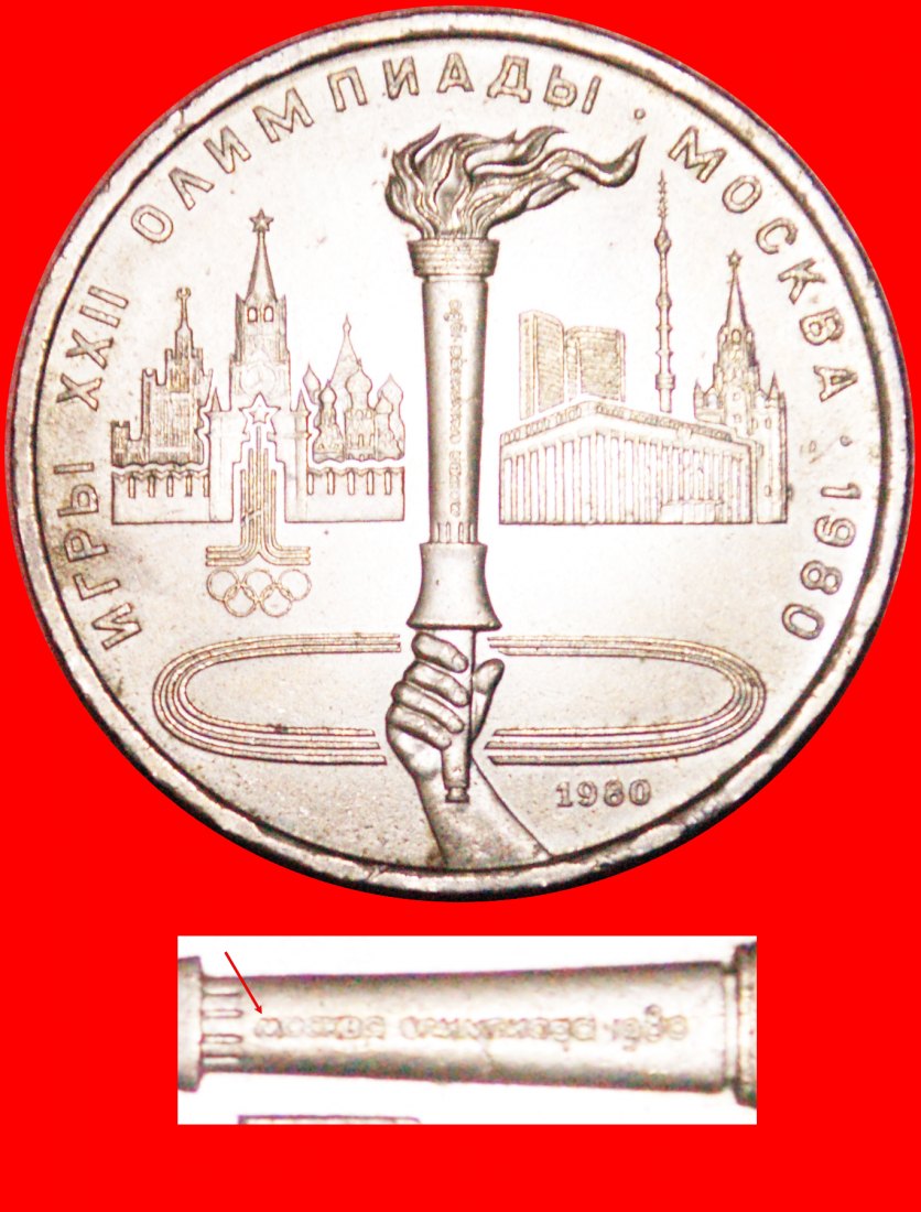  • OLYMPICS 1980: USSR (ex. RUSSIA) ★ 1 ROUBLE 1980! TORCH MISTAKE! LOW START! ★ NO RESERVE!   