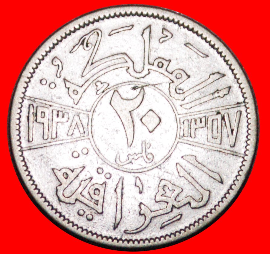  • GREAT BRITAIN: IRAQ ★ 20 FILS 1357 1938 SILVER RARE! LOW START ★ NO RESERVE!   