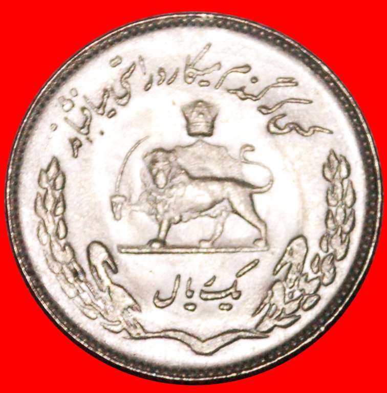  • PORTRAIT FAO (1971-1975): IRAN ★ 1 RIAL 1350 (1971) UNC MINT LUSTER! LOW START ★ NO RESERVE!   