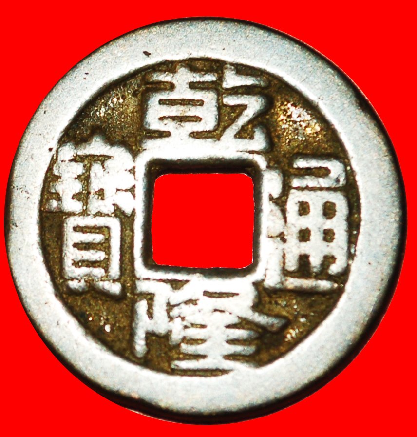  • DYNASTY QING (1644-1912):CHINA★QIANLONG (1736-1795) CASH (1782-1787) ZHILI! LOW START★ NO RESERVE!   