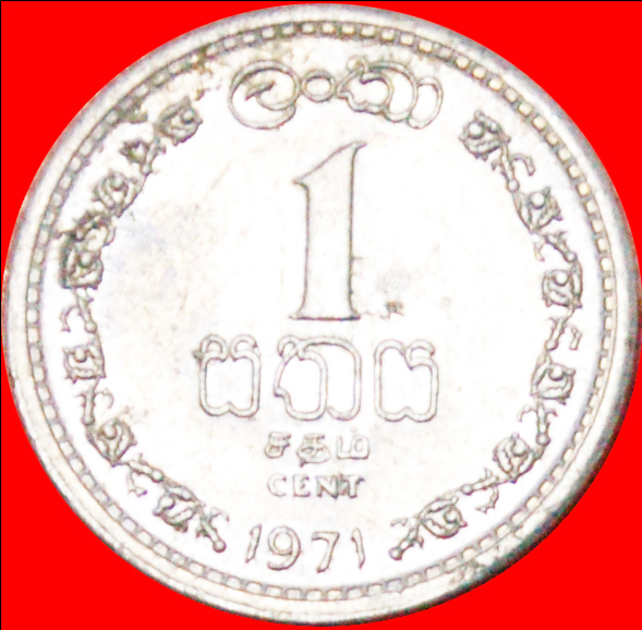  • BRITISH COMMONWEALTH LION (1963-1971): CEYLON ★ 1 CENT 1971! LOW START ★ NO RESERVE!   