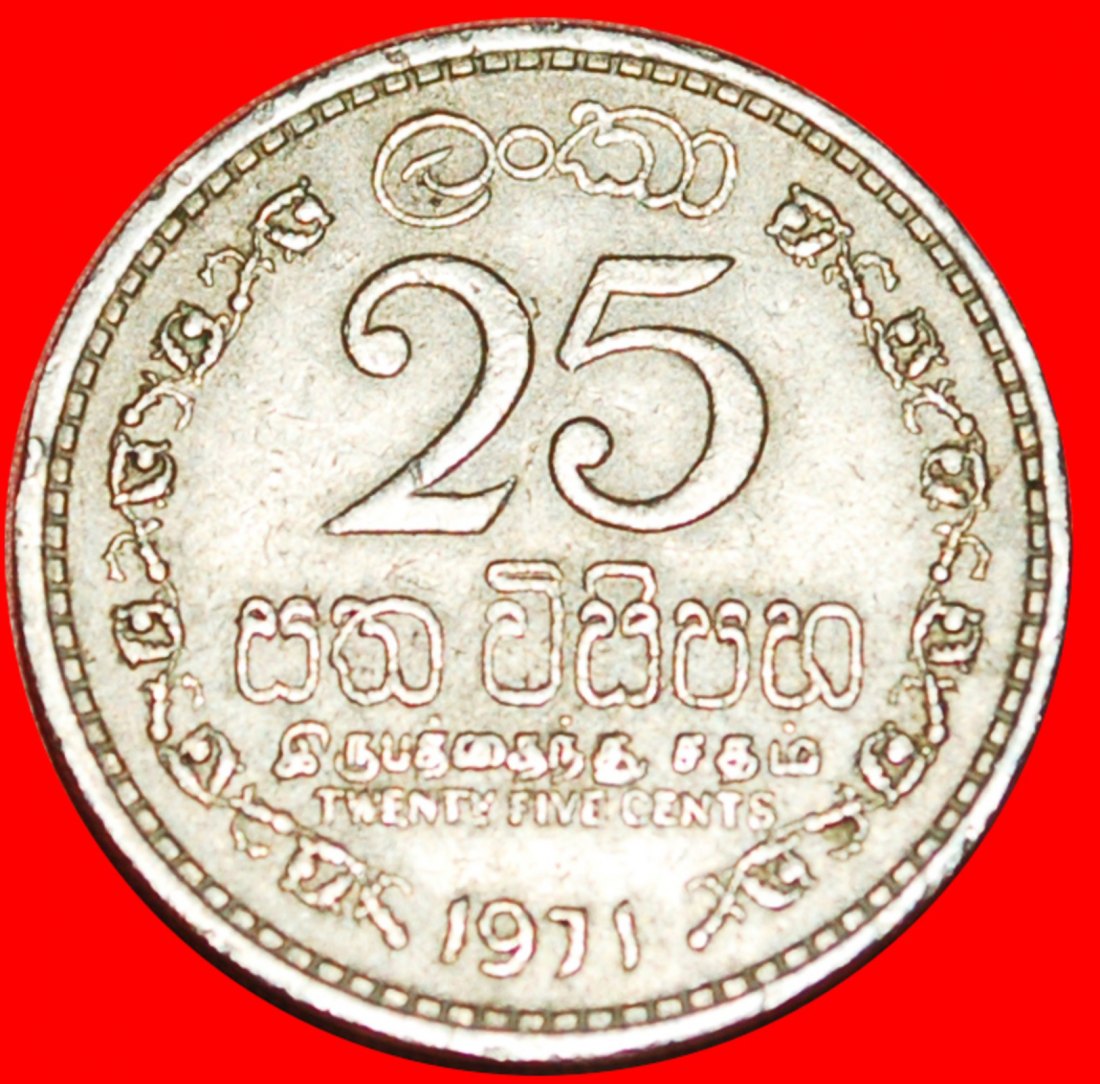  • BRITISH COMMONWEALTH LÖWE (1963-1971): CEYLON ★ 25 CENTS 1971! OHNE VORBEHALT!   