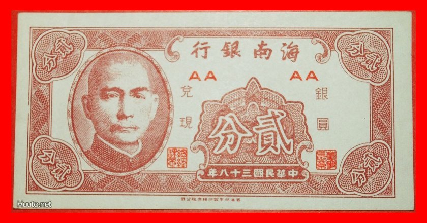  * ONE-SIDE!★ CHINA★ HAINAN 2 FEN 1949! UNC CRISP! LOW START ★ NO RESERVE!   