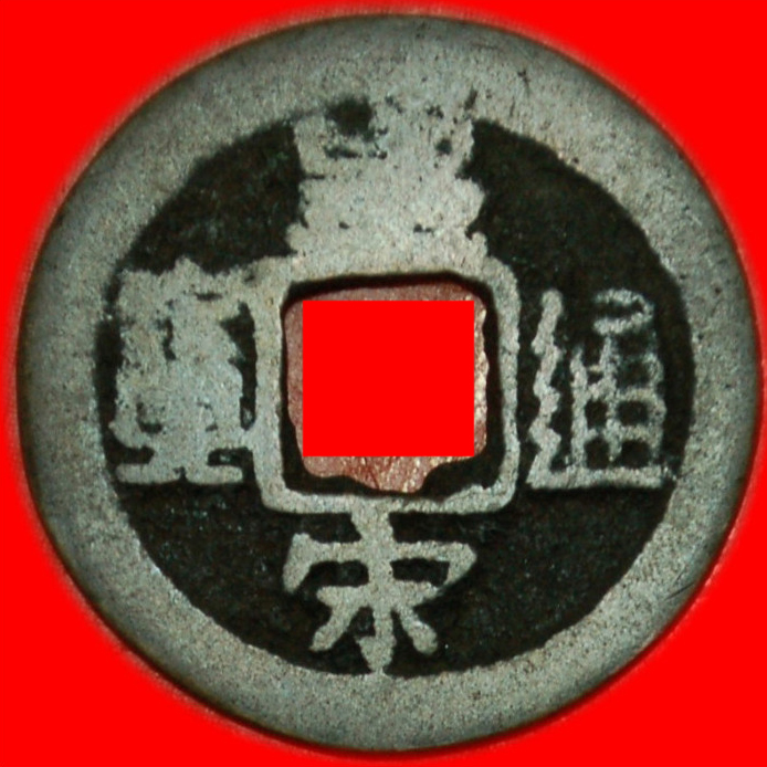  * DYNASTY NORTHERN SONG (960-1127) ★ CHINA ★ CASH HUANGSONG 1038-1054! LOW START★ NO RESERVE!   