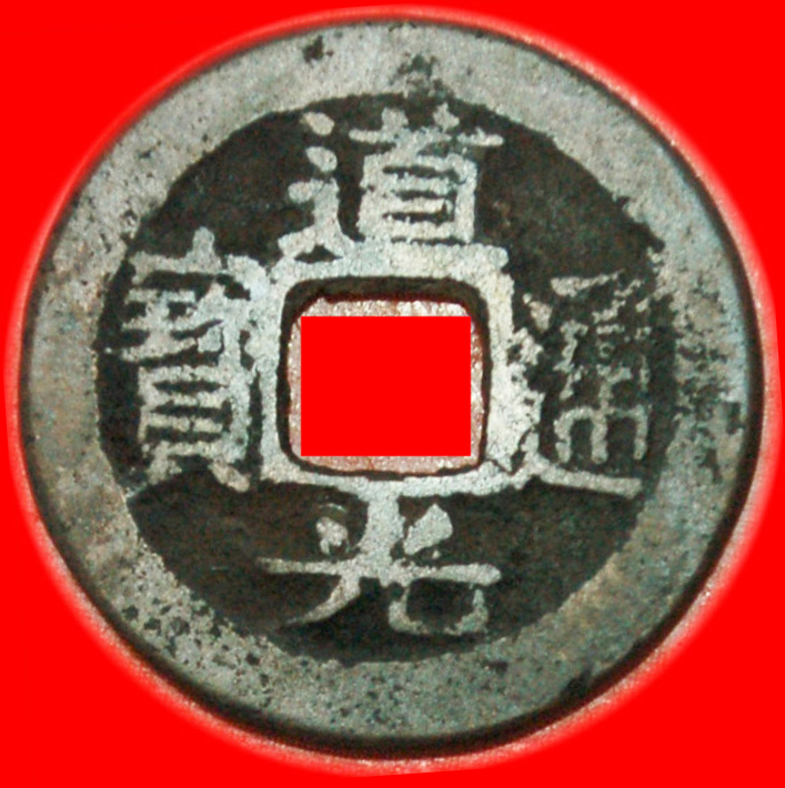  * DYNASTY QING (1644-1912): CHINA★CASH SUZHOU! DAOGUANG (1821-1850) UNCOMMON★LOW START ★ NO RESERVE!   