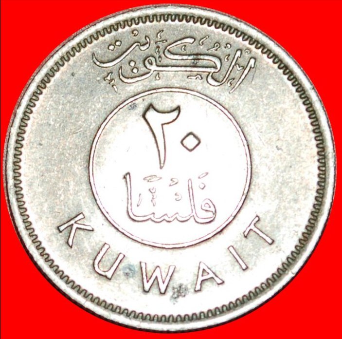  • GROSSBRITANNIEN SCHIFF ★ KUWAIT ★ 20 FILS 1396-1976! OHNE VORBEHALT!   