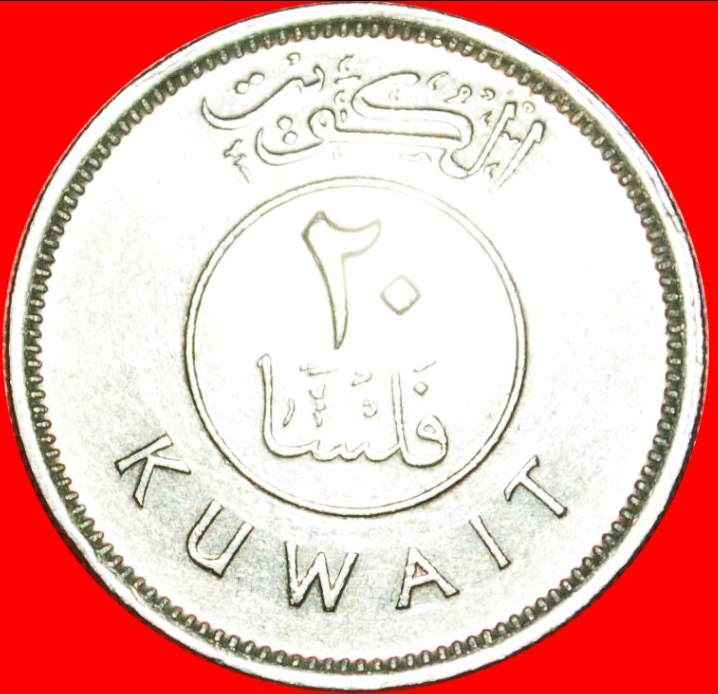  • GROSSBRITANNIEN SCHIFF ★ KUWAIT ★ 20 FILS 1399-1979! OHNE VORBEHALT!   