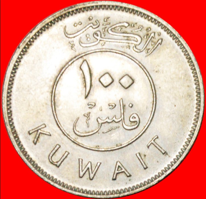  * GROSSBRITANNIEN SCHIFF ★ KUWAIT ★ 100 FILS 1397-1977! ZWEITER TYP! OHNE VORBEHALT!   