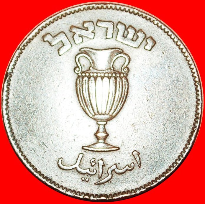  • GREAT BRITAIN WITH PEARL: PALESTINE (israel) ★ 10 PRUTA 5709 (1949)! LOW START ★ NO RESERVE!   