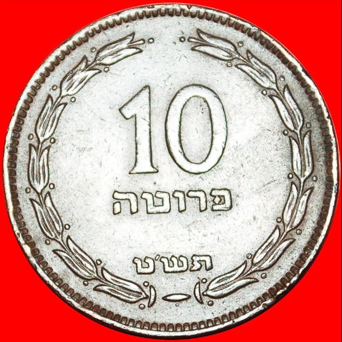  • GREAT BRITAIN WITH PEARL: PALESTINE (israel) ★ 10 PRUTA 5709 (1949)! LOW START ★ NO RESERVE!   